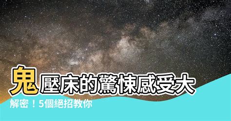 鬼壓牀是什麼感覺